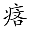 𤶾汉字