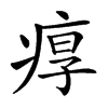 𤶿汉字