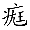 𤷀汉字