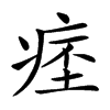 𤷁汉字