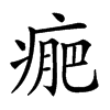 𤷂汉字