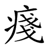 𤷃汉字