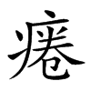 𤷄汉字