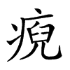 𤷅汉字