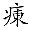 𤷆汉字