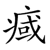 𤷇汉字