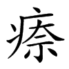 𤷈汉字