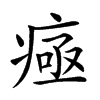 𤷉汉字