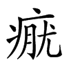 𤷊汉字