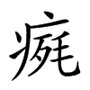 𤷋汉字