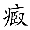 𤷌汉字