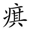 𤷍汉字