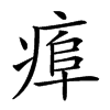 𤷎汉字