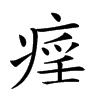 𤷏汉字