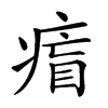 𤷐汉字