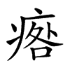 𤷑汉字