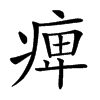 𤷒汉字