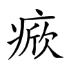 𤷓汉字