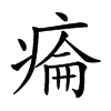 𤷔汉字