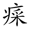 𤷕汉字