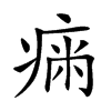 𤷗汉字