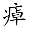 𤷘汉字