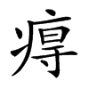 𤷙汉字