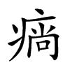 𤷛汉字