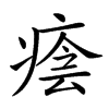 𤷜汉字