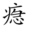 𤷞汉字