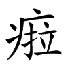 𤷟汉字