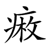 𤷠汉字