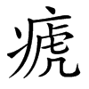 𤷡汉字