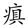 𤷢汉字