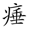 𤷣汉字