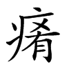 𤷤汉字