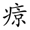 𤷦汉字