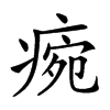 𤷧汉字