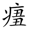 𤷨汉字