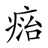 𤷩汉字