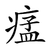 𤷪汉字