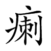 𤷫汉字