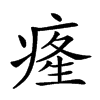 𤷬汉字