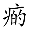 𤷭汉字