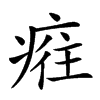 𤷮汉字