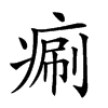 𤷯汉字