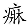 𤷲汉字