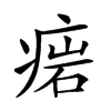 𤷳汉字