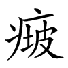 𤷵汉字