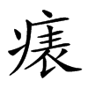 𤷶汉字